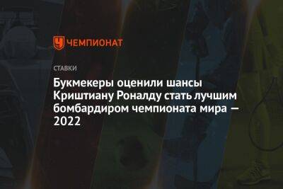 Криштиану Роналду - Василий Уткин - Гарри Кейн - Килиан Мбаппе - Букмекеры оценили шансы Криштиану Роналду стать лучшим бомбардиром чемпионата мира — 2022 - championat.com - Катар