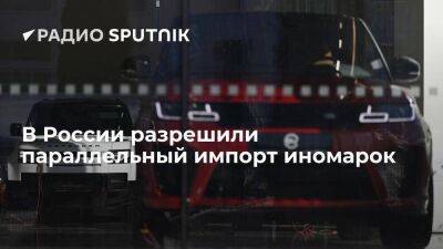 Aston Martin - Минпромторг РФ разрешил импорт иностранных автомобилей без разрешения их правообладателей - smartmoney.one - Россия - Cadillac