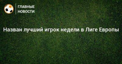 Кристофер Нкунку - Назван лучший игрок недели в Лиге Европы - bombardir.ru