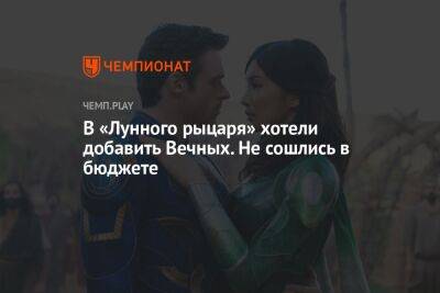 В «Лунного рыцаря» хотели добавить Вечных. Не сошлись в бюджете - championat.com - Россия - Египет