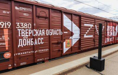 Владимир Путин - Игорь Руденя - Вагон «Поезда помощи» отправился из Тверской области на Донбасс - afanasy.biz - Москва - Россия - Украина - Тверь - Ростовская обл. - Тверская обл. - Донецкая обл.