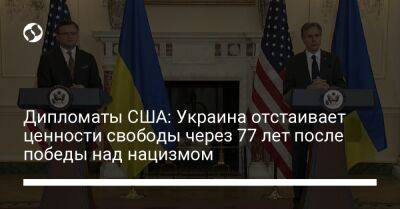 Майкл Карпентер - Энтони Блинкен - Дипломаты США: Украина отстаивает ценности свободы через 77 лет после победы над нацизмом - liga.net - Россия - США - Украина