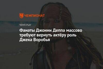 Джон Депп - Фанаты Джонни Деппа массово требуют вернуть актёру роль Джека Воробья - championat.com