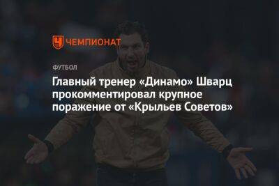 Андрей Ирха - Сандро Шварц - Главный тренер «Динамо» Шварц прокомментировал крупное поражение от «Крыльев Советов» - championat.com - Россия