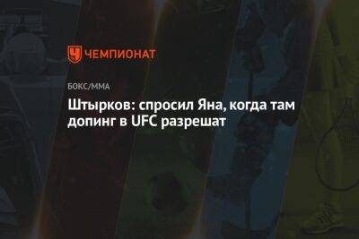 Александр Фролов - Иван Штырков - Штырков: спросил Яна, когда там допинг в UFC разрешат - championat.com - Россия
