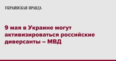 Евгений Енин - 9 мая в Украине могут активизироваться российские диверсанты – МВД - pravda.com.ua - Украина