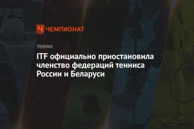 Рафаэль Надаль - Шамиль Тарпищев - ITF официально приостановила членство федераций тенниса России и Беларуси - championat.com - Россия - Украина - Белоруссия