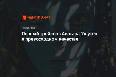 Первый трейлер фильма «Аватар: Путь воды» в 4К - championat.com - Россия