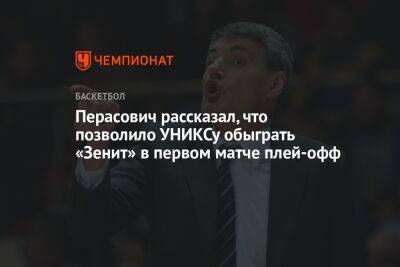 Велимир Перасович - Перасович рассказал, что позволило УНИКСу обыграть «Зенит» в первом матче плей-офф - championat.com - Санкт-Петербург