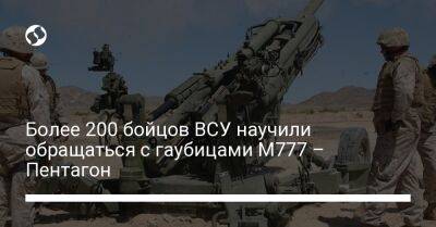 Более 200 бойцов ВСУ научили обращаться с гаубицами M777 – Пентагон - liga.net - Россия - США - Украина