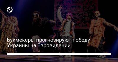 Олег Псюк - Букмекеры прогнозируют победу Украины на Евровидении - liga.net - Украина