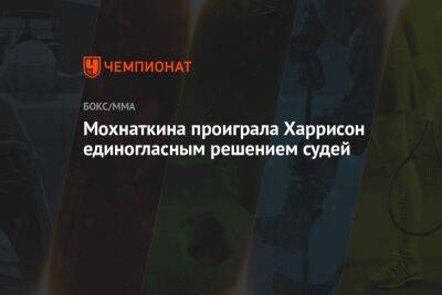Иван Штырков - Мохнаткина проиграла Харрисон единогласным решением судей - championat.com - США - Техас