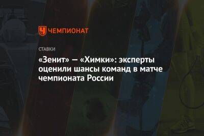 Василий Уткин - Майкл Оуэн - «Зенит» — «Химки»: эксперты оценили шансы команд в матче чемпионата России - championat.com - Россия - Сербия