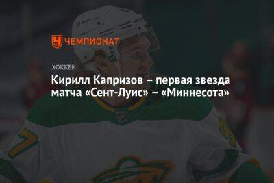 Луис Блюз - Кирилл Капризов - Марк-Андре Флери - Кирилл Капризов – первая звезда матча «Сент-Луис» – «Миннесота» - championat.com - Россия - США - шт. Миннесота