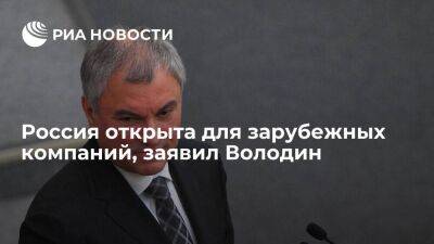 Спикер Госдумы Володин: Россия открыта для зарубежных компаний, готовых работать в стране - smartmoney.one - Россия - Вашингтон