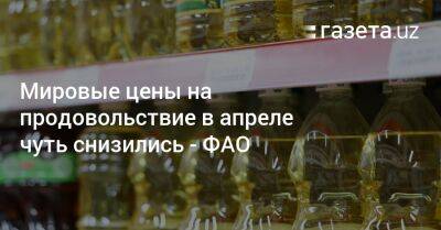 Мировые цены на продовольствие в апреле чуть снизились — ФАО - gazeta.uz - Россия - США - Украина - Узбекистан - Бразилия - Индия - Аргентина