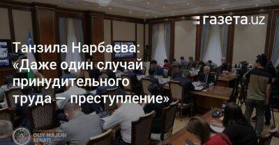 Танзила Нарбаева - Танзила Нарбаева: «Даже один случай принудительного труда — преступление» - gazeta.uz - Узбекистан - Ташкент