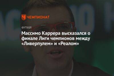 Массимо Каррер - Микеле Антонов - Массимо Каррера высказался о финале Лиги чемпионов между «Ливерпулем» и «Реалом» - championat.com - Москва - Мадрид