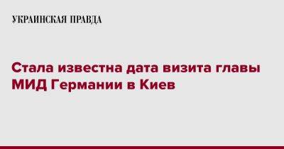 Олаф Шольц - Анналена Бербок - Стала известна дата визита главы МИД Германии в Киев - pravda.com.ua - Киев - Германия