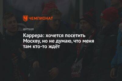 Массимо Каррер - Микеле Антонов - Каррера: хочется посетить Москву, но не думаю, что меня там кто-то ждёт - championat.com - Москва - Россия - Италия