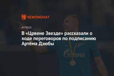 Артем Дзюбы - Микеле Антонов - В «Црвене Звезде» рассказали о ходе переговоров по подписанию Артёма Дзюбы - championat.com