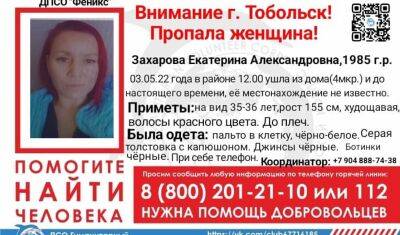 В Тобольске пятый день разыскивают 36-летнюю женщину - nashgorod.ru - Тобольск