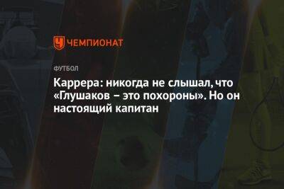 Массимо Каррер - Микеле Антонов - Каррера: никогда не слышал, что «Глушаков – это похороны». Но он настоящий капитан - championat.com - Россия