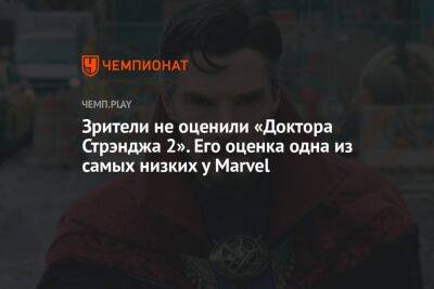 Зрители не оценили «Доктора Стрэнджа 2». Его оценка одна из самых низких у Marvel - championat.com - Россия