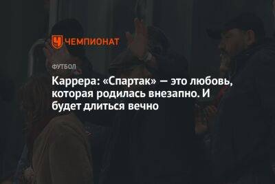 Массимо Каррер - Микеле Антонов - Каррера: «Спартак» — это любовь, которая родилась внезапно. И будет длиться вечно - championat.com - Россия