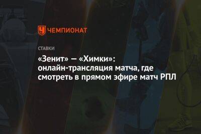 Василий Уткин - Майкл Оуэн - «Зенит» — «Химки»: онлайн-трансляция матча, где смотреть в прямом эфире матч РПЛ - championat.com - Сербия