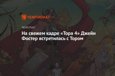 Первый кадр «Тора: Любовь и гром» с Джейн Фостер и Тором - championat.com - Россия