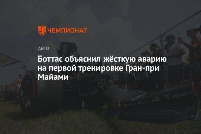 Валттери Боттас - Боттас объяснил жёсткую аварию на первой тренировке Гран-при Майами - championat.com - Финляндия