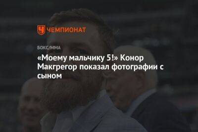 Дастин Порье - «Моему мальчику 5!» Конор Макгрегор показал фотографии с сыном - championat.com