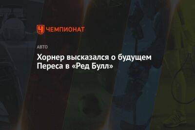 Кристиан Хорнер - Шарль Леклер - Серхио Перес - Хорнер высказался о будущем Переса в «Ред Булл» - championat.com