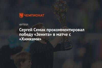 Сергей Семак - Юри Алберто - Сергей Семак прокомментировал победу «Зенита» в матче с «Химками» - championat.com