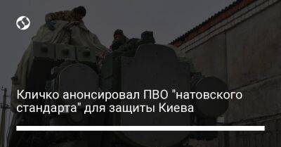 Виталий Кличко - Кличко анонсировал ПВО "натовского стандарта" для защиты Киева - liga.net - Украина - Киев