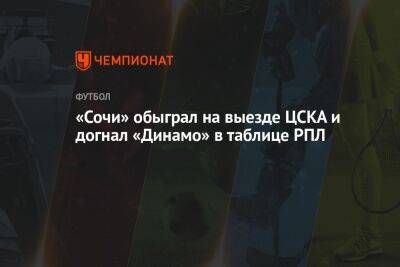 Владислав Безбородов - Ильзат Ахметов - Алексей Лунев - Артем Макарчук - «Сочи» обыграл на выезде ЦСКА и догнал «Динамо» в таблице РПЛ - championat.com - Москва - Россия - Санкт-Петербург - Сочи - Новосибирск - Владивосток