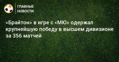 Грэм Поттер - «Брайтон» в игре с «МЮ» одержал крупнейшую победу в высшем дивизионе за 356 матчей - bombardir.ru - Англия