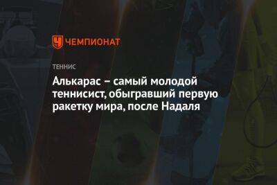 Роджер Федерер - Джокович Новак - Рафаэль Надаль - Александр Зверев - Карлос Алькарас - Алькарас – самый молодой теннисист, обыгравший первую ракетку мира, после Надаля - championat.com - Швейцария - Германия - Испания - Мадрид - Греция - Циципас
