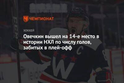Александр Овечкин - Патрик Марло - Овечкин вышел на 14-е место в истории НХЛ по числу голов, забитых в плей-офф - championat.com - Россия - США - Вашингтон - шт.Флорида
