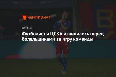 Марио Фернандес - Алексей Березуцкий - Футболисты ЦСКА извинились перед болельщиками за игру команды - championat.com - Москва - Россия - Сочи