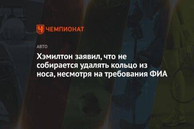 Льюис Хэмилтон - Хэмилтон заявил, что не собирается удалять кольцо из носа, несмотря на требования ФИА - championat.com