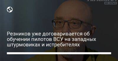 Бен Уоллес - Алексей Резников - Резников уже договаривается об обучении пилотов ВСУ на западных штурмовиках и истребителях - liga.net - Украина - Англия - Польша