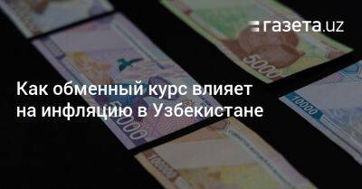 Как обменный курс влияет на инфляцию в Узбекистане - gazeta.uz - Узбекистан - Бразилия