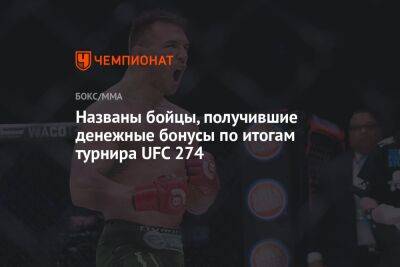 Тони Фергюсон - Майкл Чендлер - Джастин Гэтжи - Чарльз Оливейра - Названы бойцы, получившие денежные бонусы по итогам турнира UFC 274 - championat.com - Бразилия