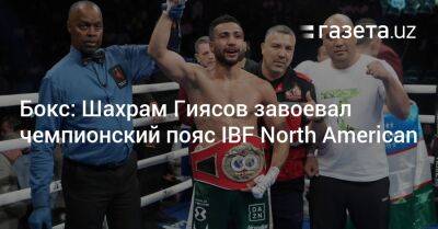 Бокс: Шахрам Гиясов завоевал чемпионский пояс IBF North American - gazeta.uz - США - Узбекистан - Мексика