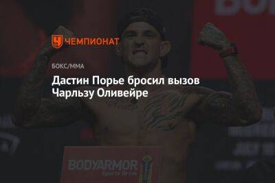 Дастин Порье - Джастин Гэтжи - Чарльз Оливейре - Дастин Порье бросил вызов Чарльзу Оливейре - championat.com - США - Бразилия