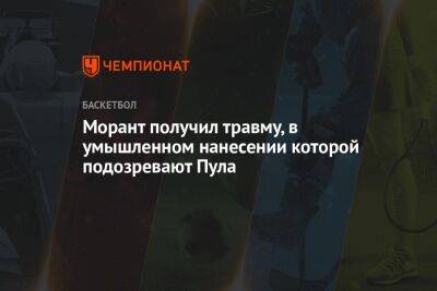Эндрю Уиггинс - Морант получил травму, в умышленном нанесении которой подозревают Пула - championat.com