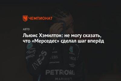 Льюис Хэмилтон - Льюис Хэмилтон: не могу сказать, что «Мерседес» сделал шаг вперёд - championat.com