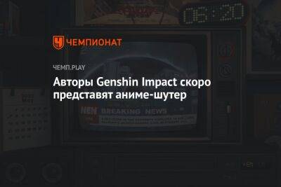 Авторы Genshin Impact представят шутер Zenless Zone Zero 13 мая - championat.com